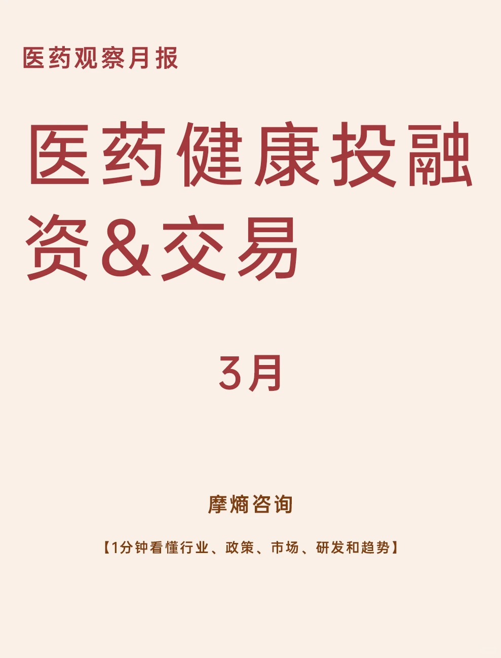 3月医药健康投融资&交易月报