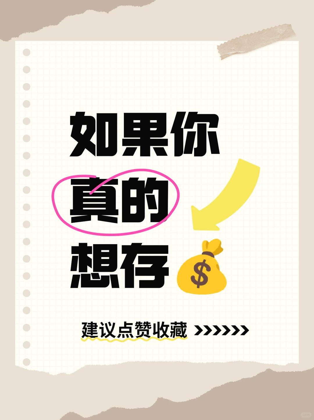 如果你真的想存钱，给你10条小建议～