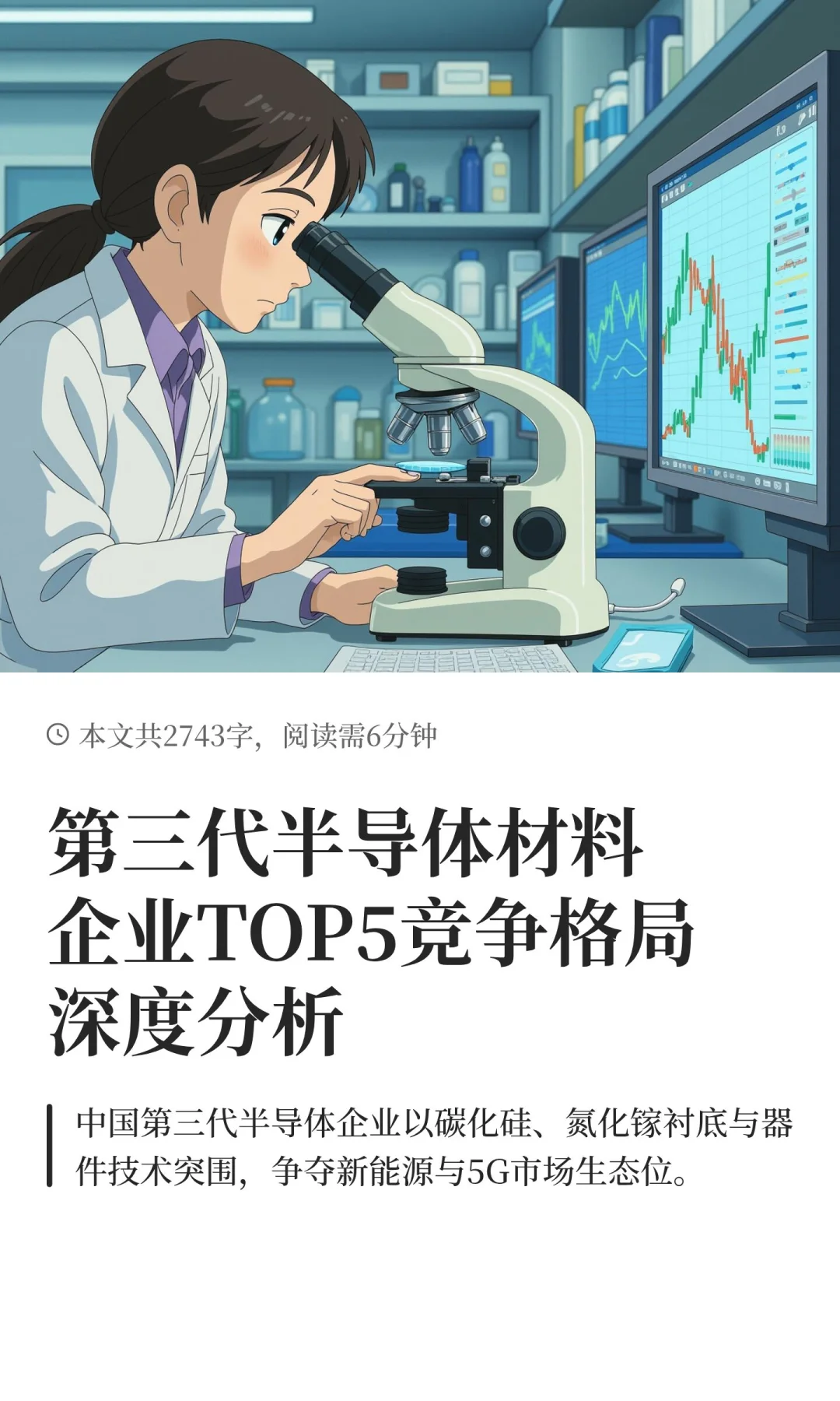 第三代半导体材料企业TOP5竞争格局深度分析