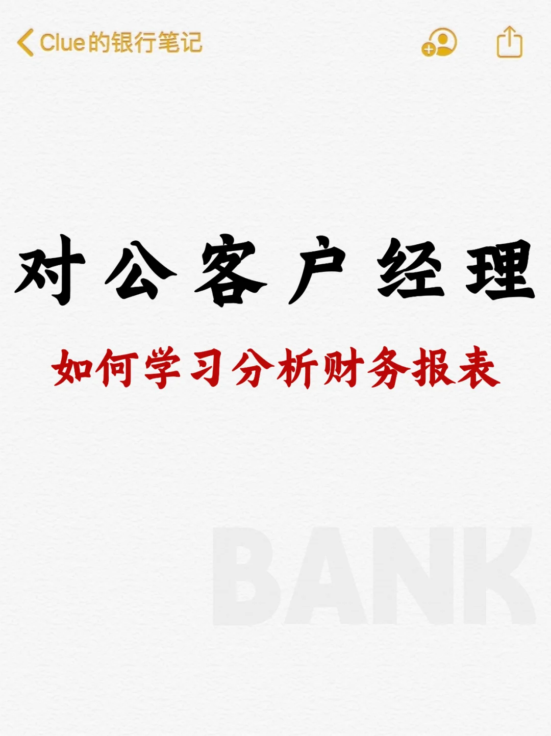 十年对公经验 | 如何学习分析财务报表