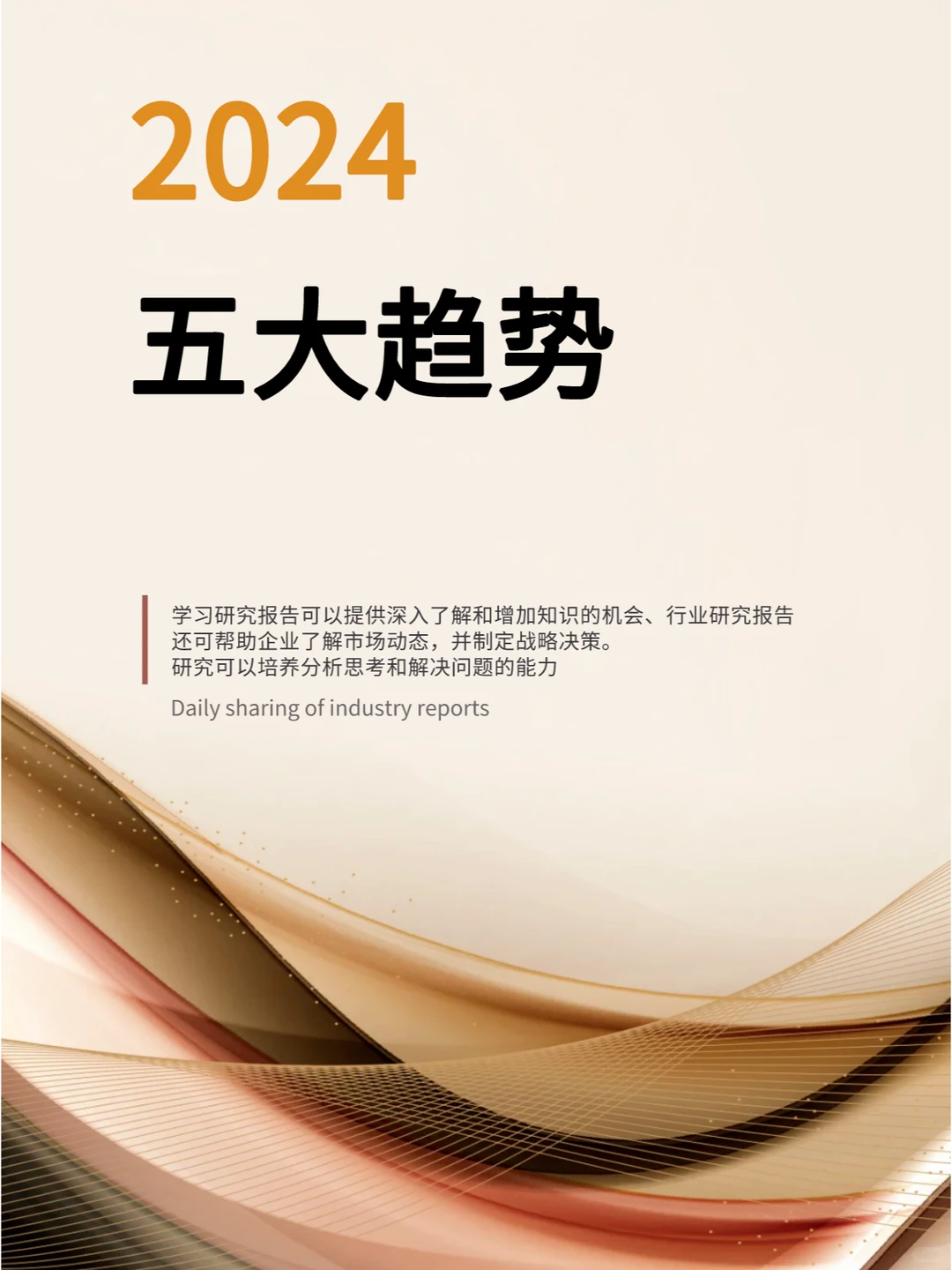 2024年五大趋势 | 23页报告