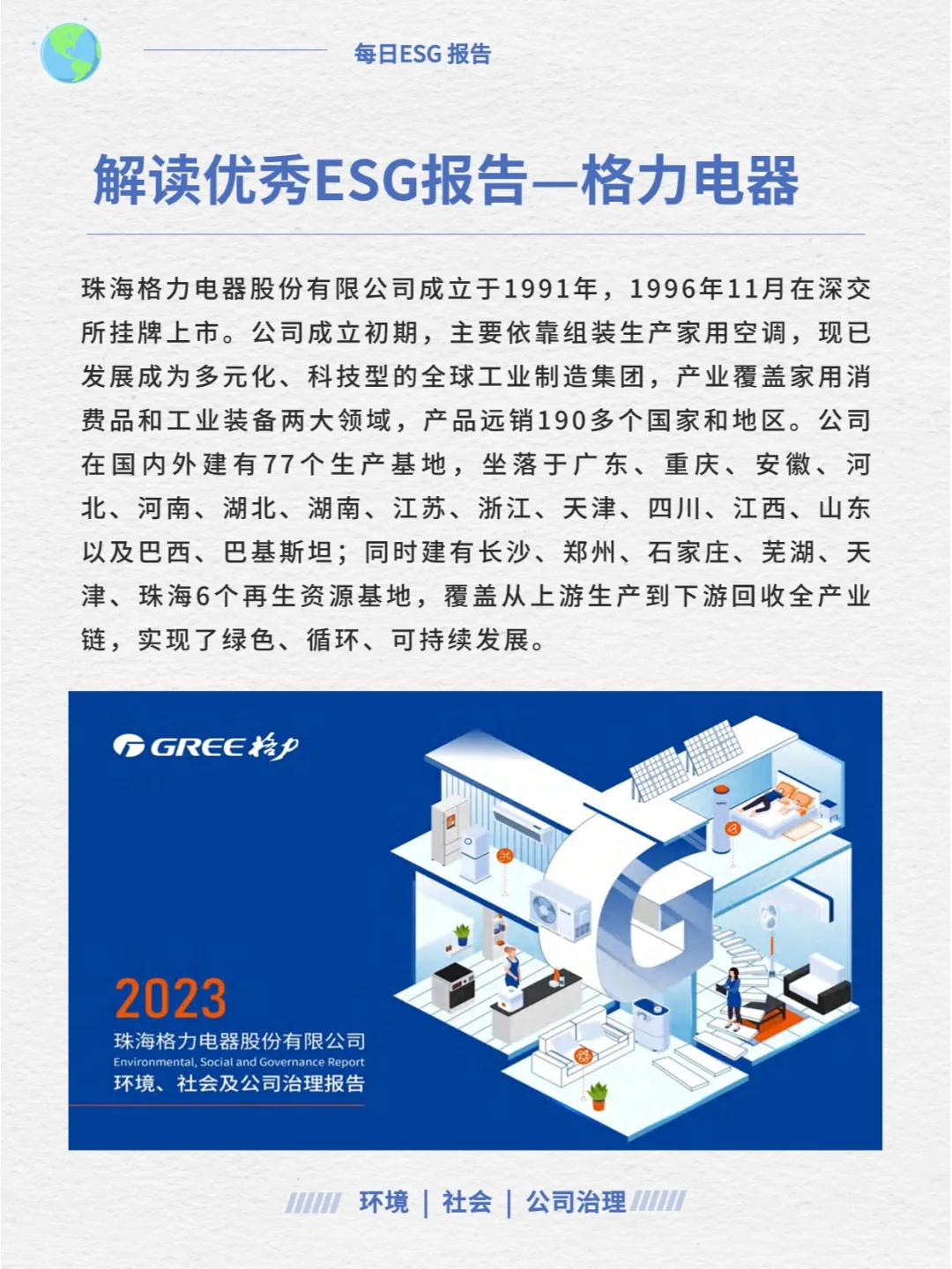 ESG优秀报告解读—格力电器