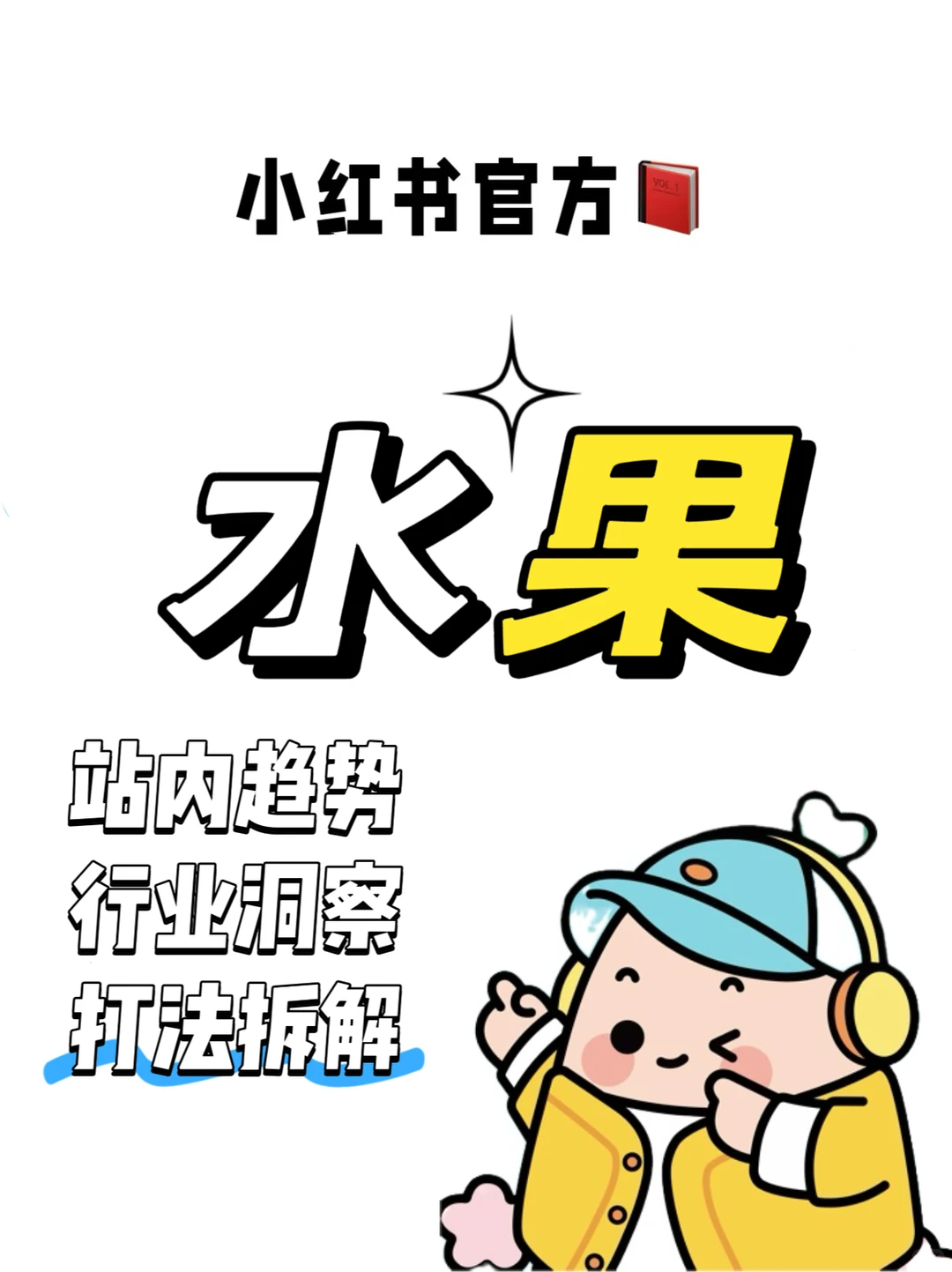 水果当下站内怎么做?