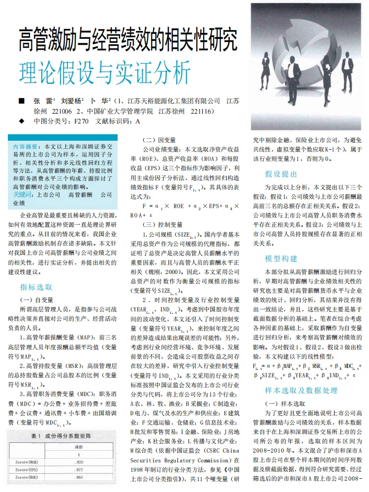 高管激励与经营绩效的实证研究???