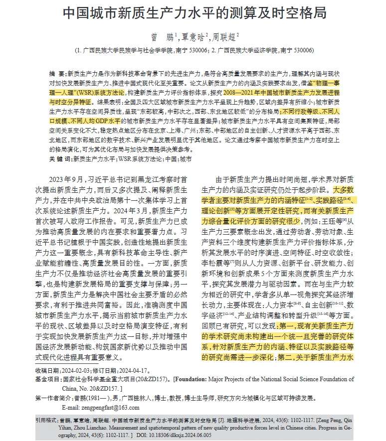 【文献】城市新质生产力测算