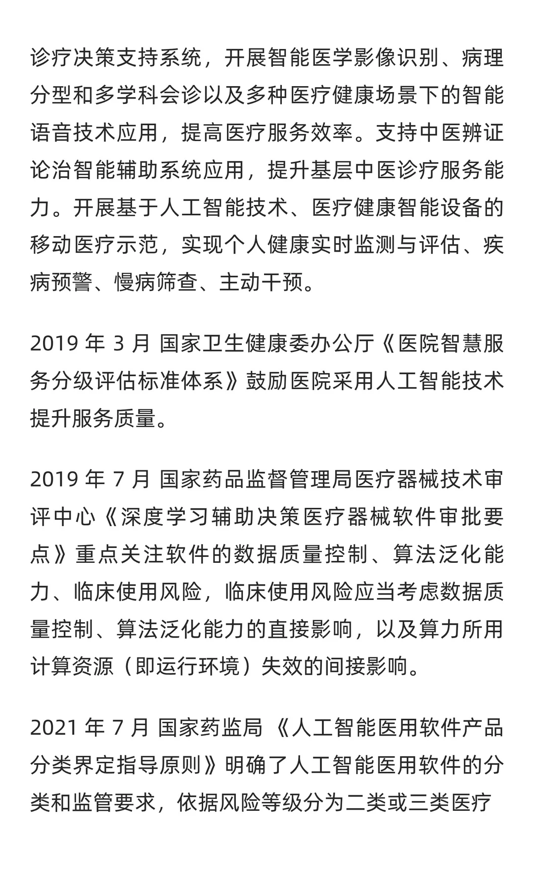2025-2030年AI医疗行业市场应用及投资趋势