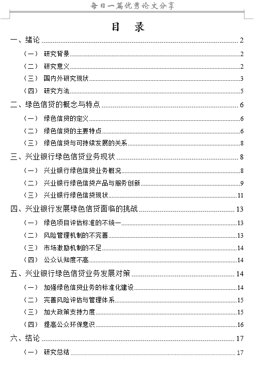 商业银行绿色信贷业务的现状及对策研究