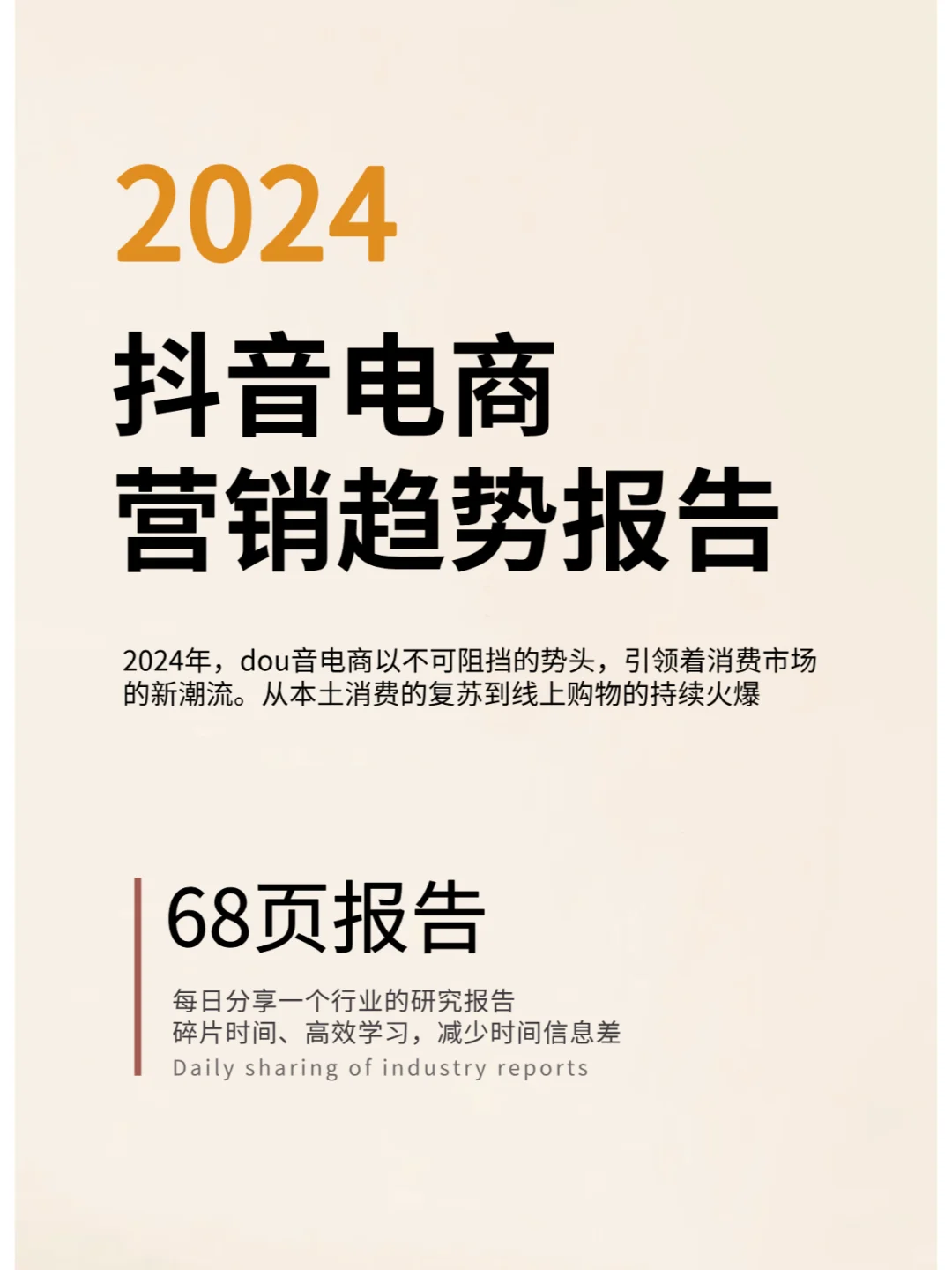 68页报告 | 2024年抖音电商营销趋势报告