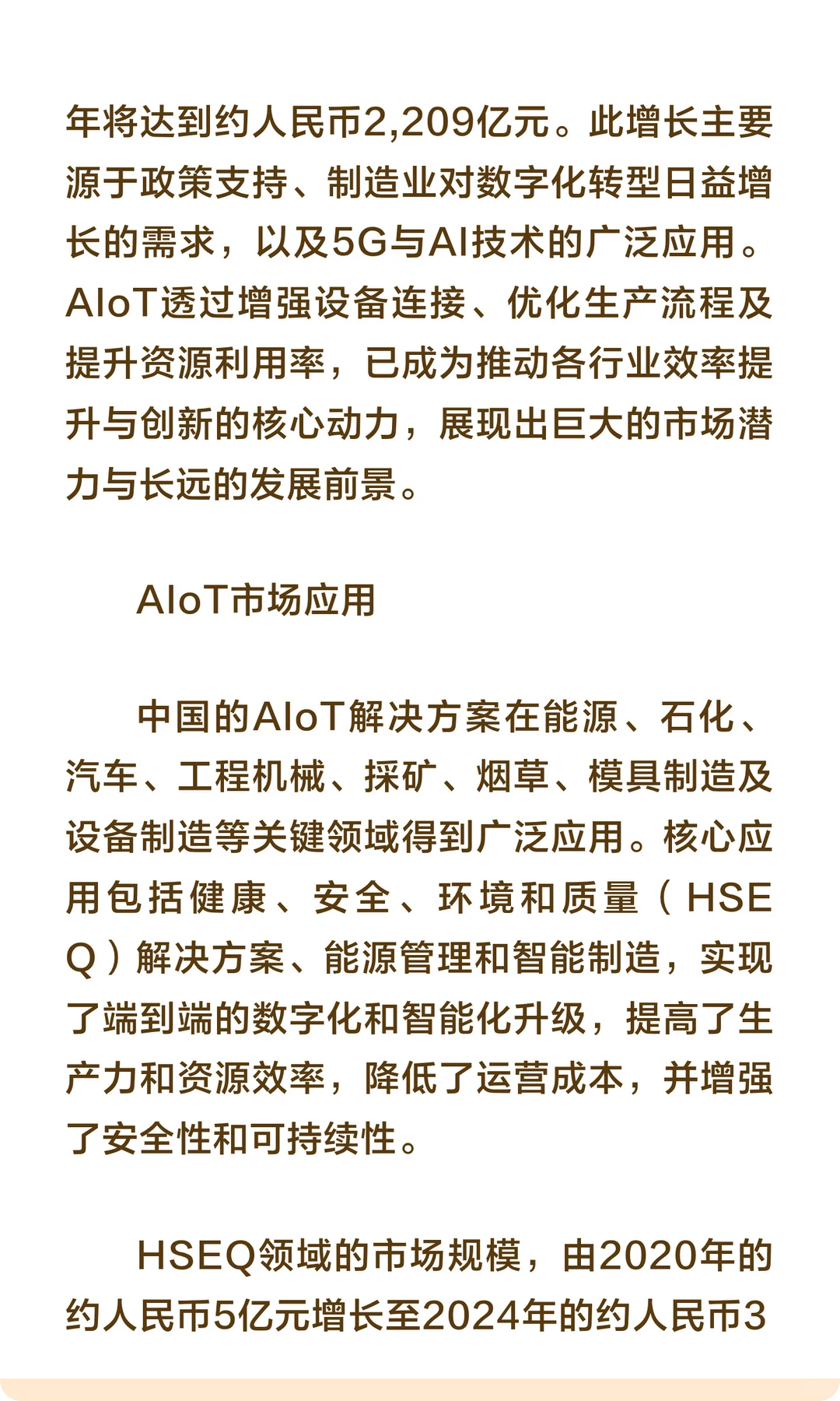 AIoT市场应用、增长动力及新兴趋势