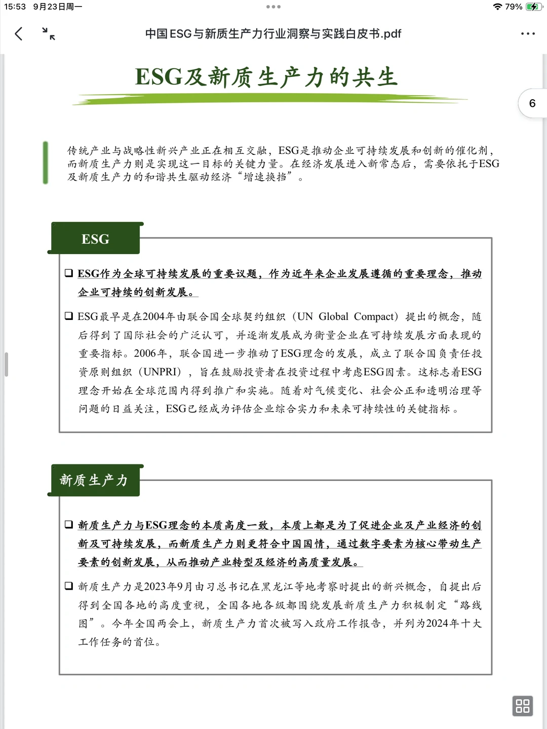 行业洞察：中国ESG与新质生产力