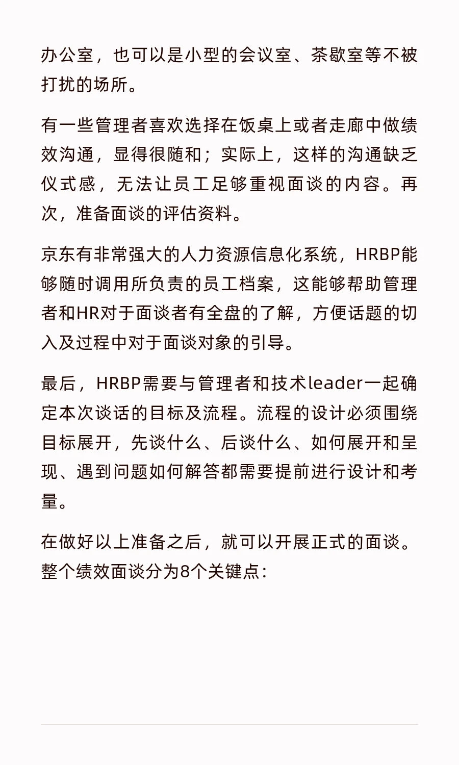 京东的绩效管理方式