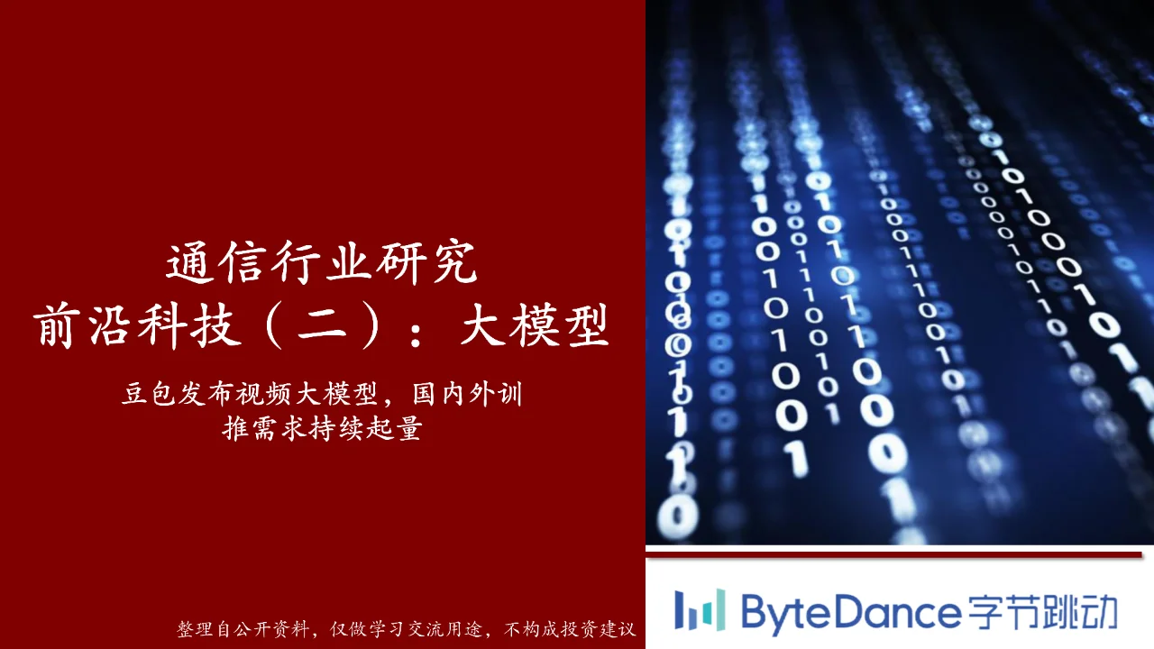 通信行业研究前沿科技（二）：大模型