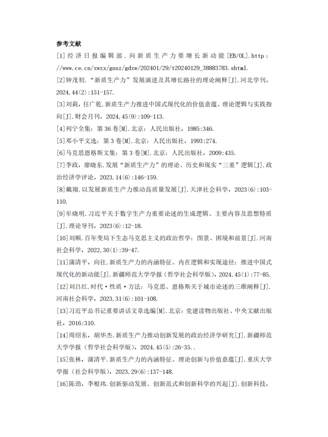 ✨新质生产力，高分形势与政策论文?