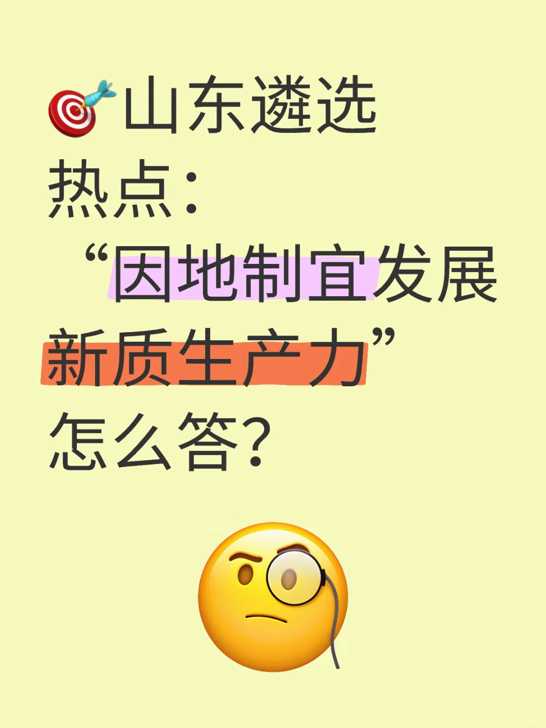 “因地制宜发展新质生产力”怎么答?