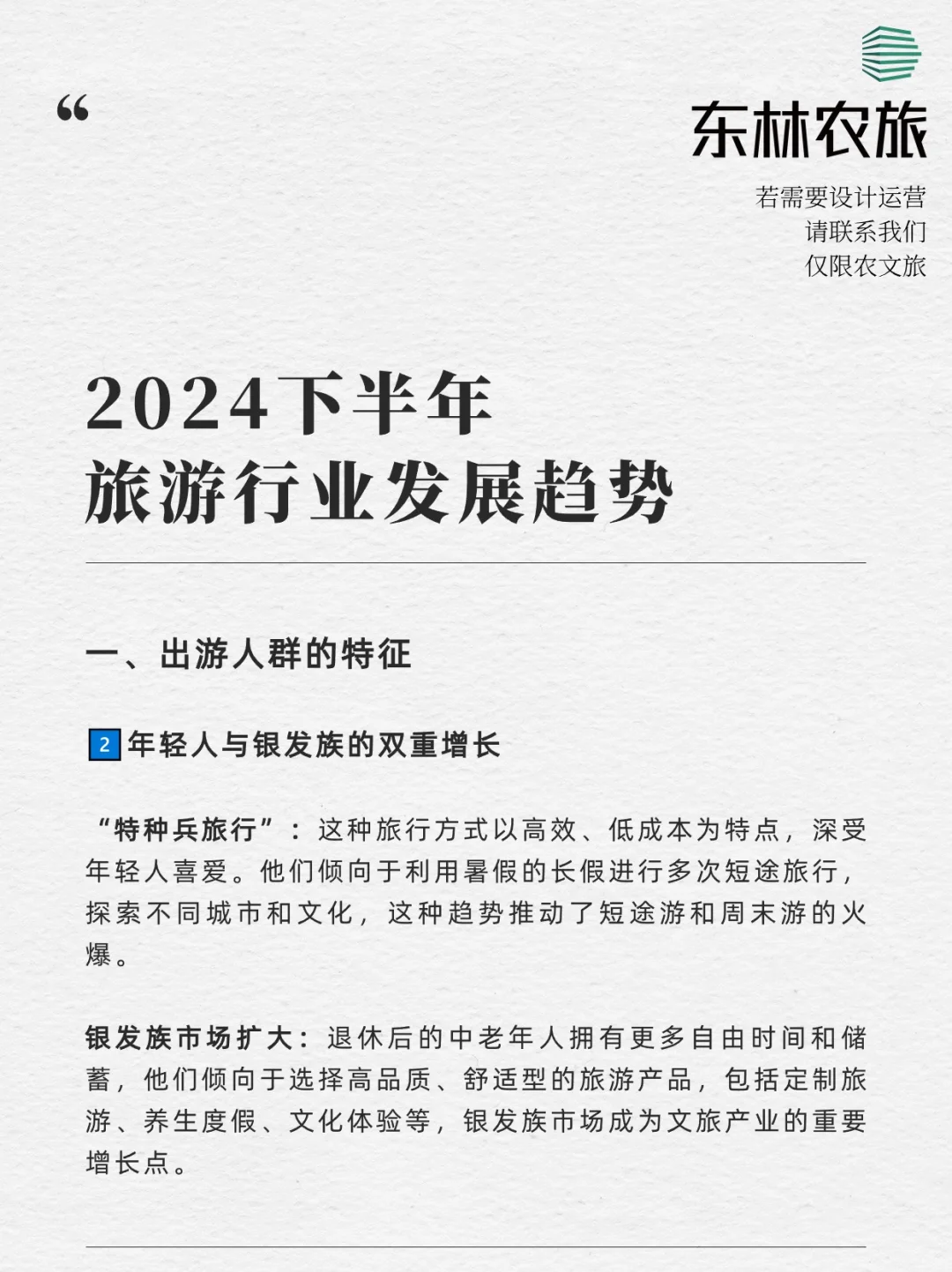 预测❗️2024下半年旅游发展趋势
