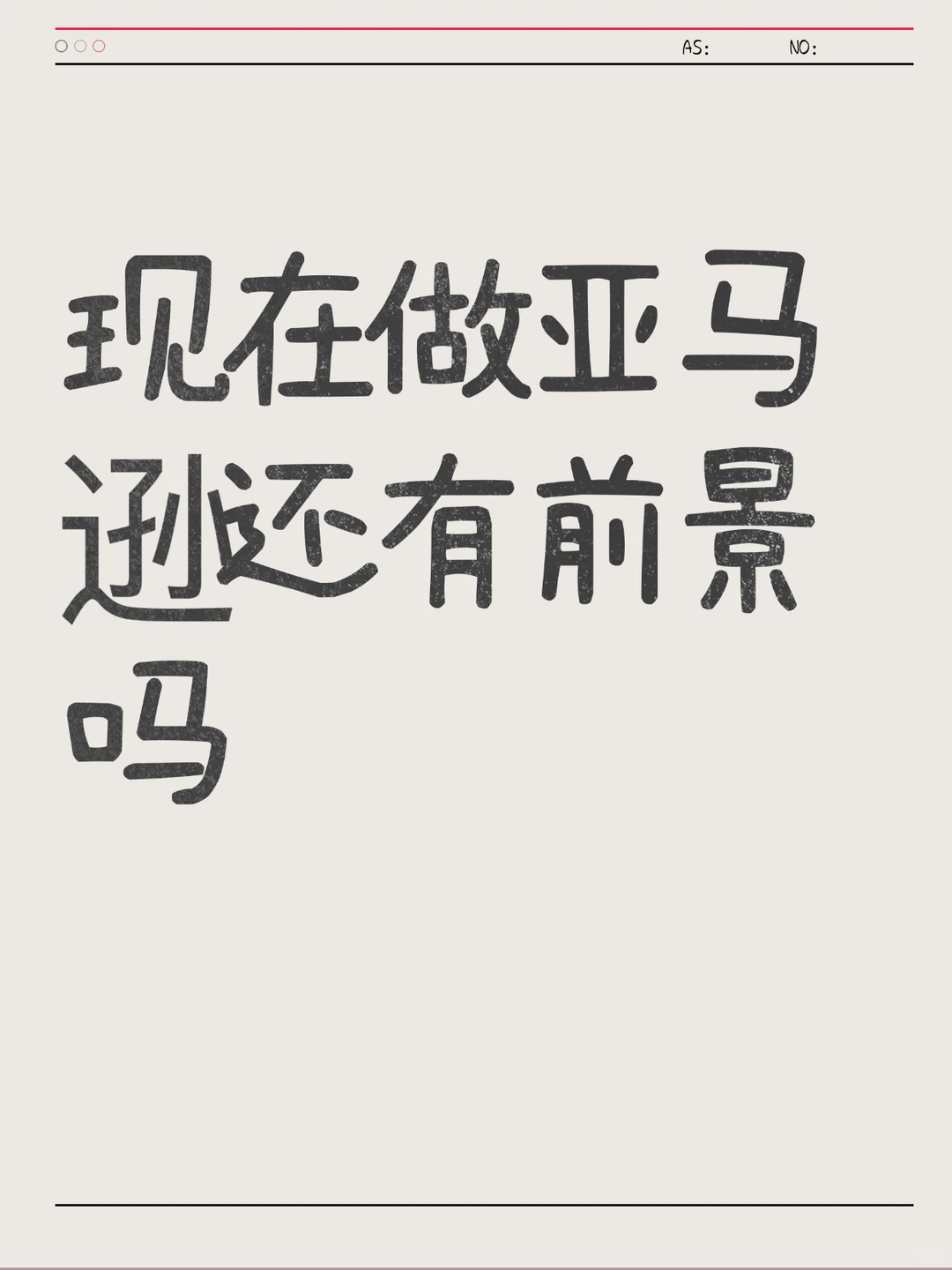 现在做亚马逊还有前景！但要会找对路子