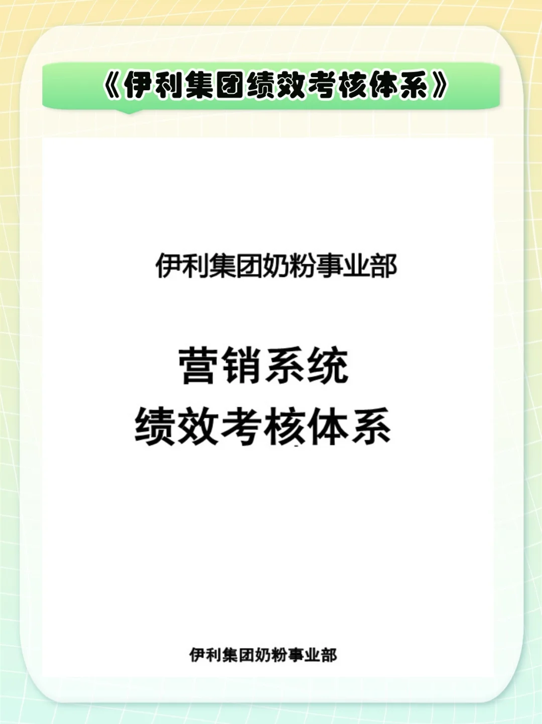 伊利绩效考核方法Ⅰ如何有技巧，也有温度！