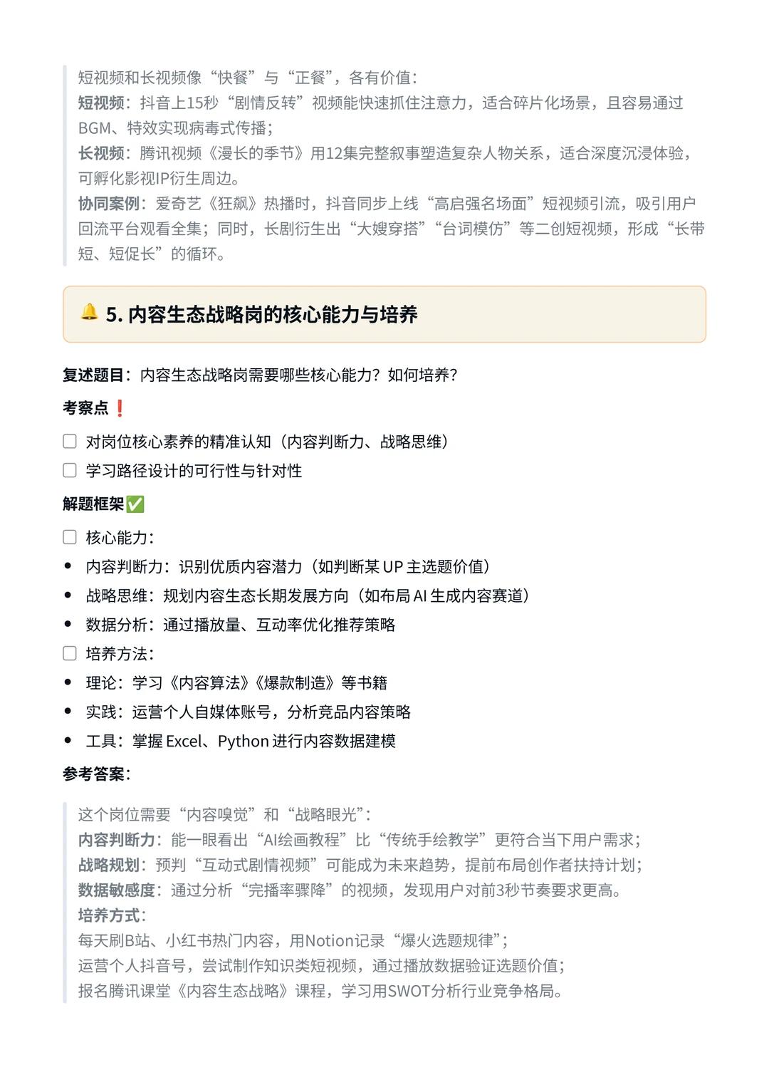 腾讯｜内容生态战略岗面试