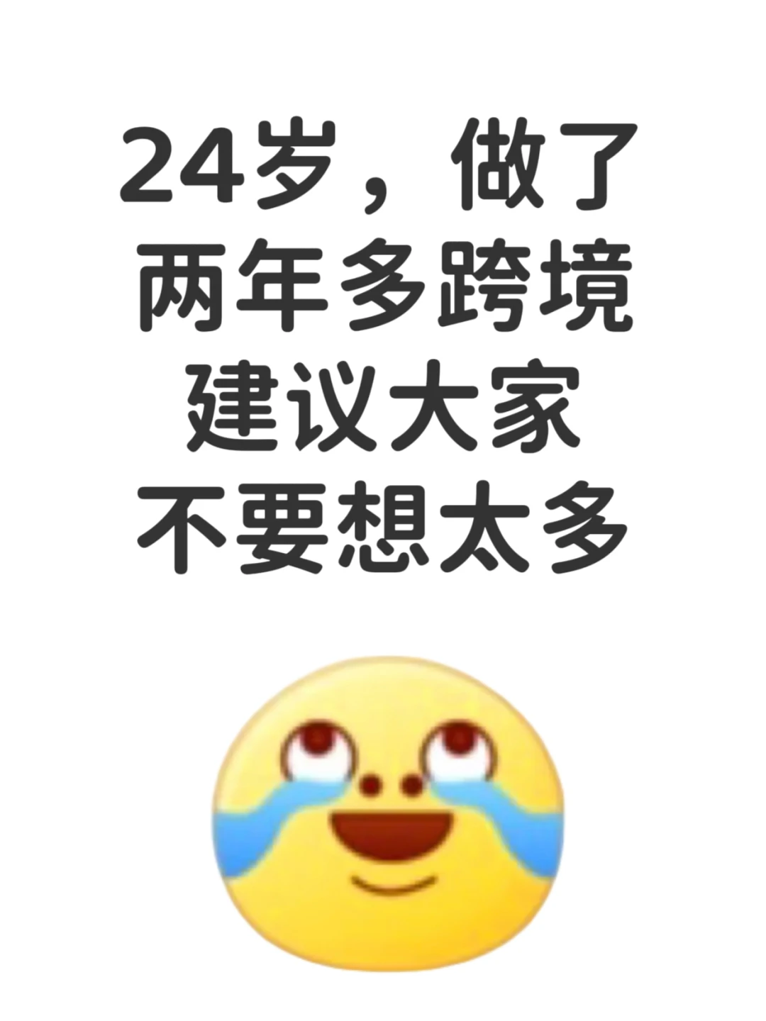 24岁做了两年跨境电商，劝大家别想得太天真
