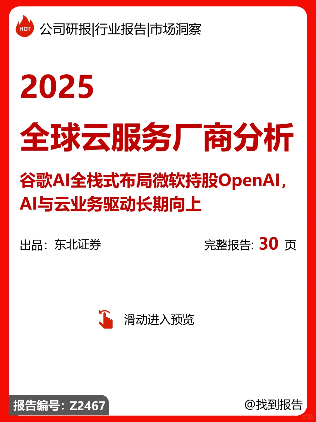 全球云服务厂商分析：AI与云业务驱动增长