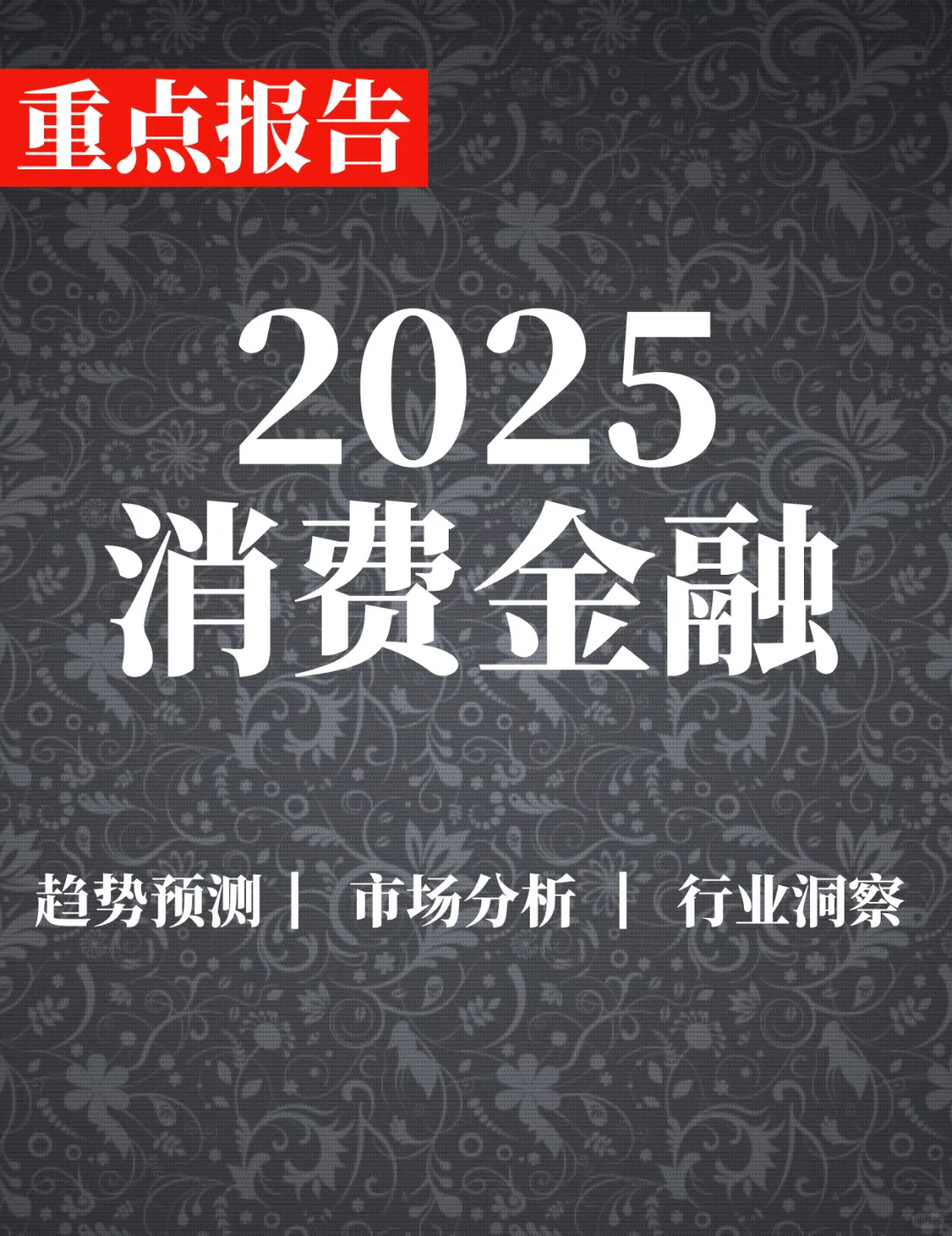 重点报告|2025上半年消费金融行业信用观察