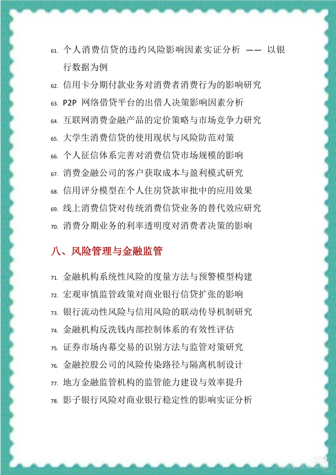 金融学专业毕业论文选题和方向（100个）