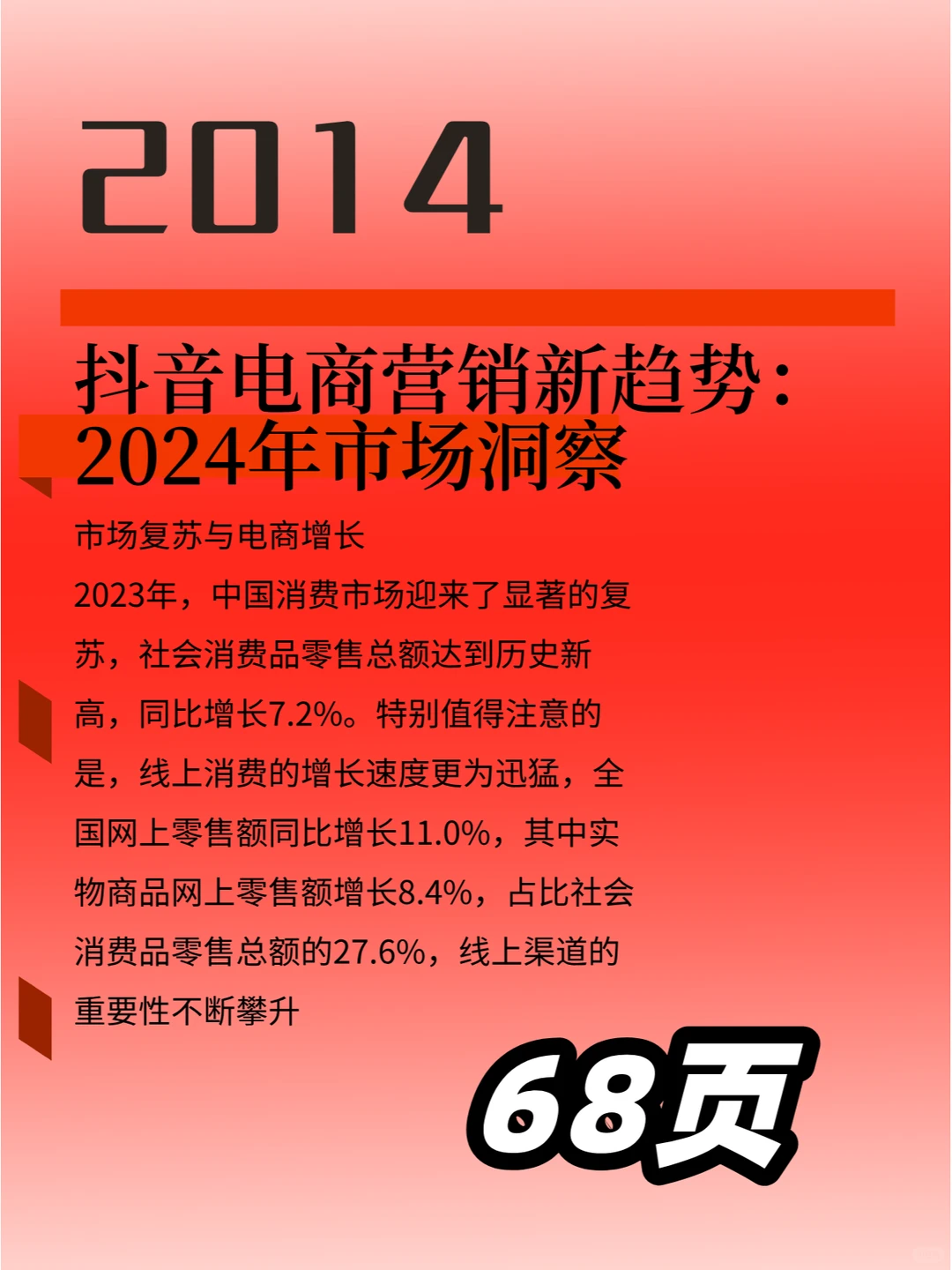 抖音电商营销新趋势：2024年市场洞察
