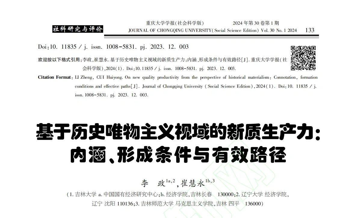 马理论c刊论文分享：新质生产力专题