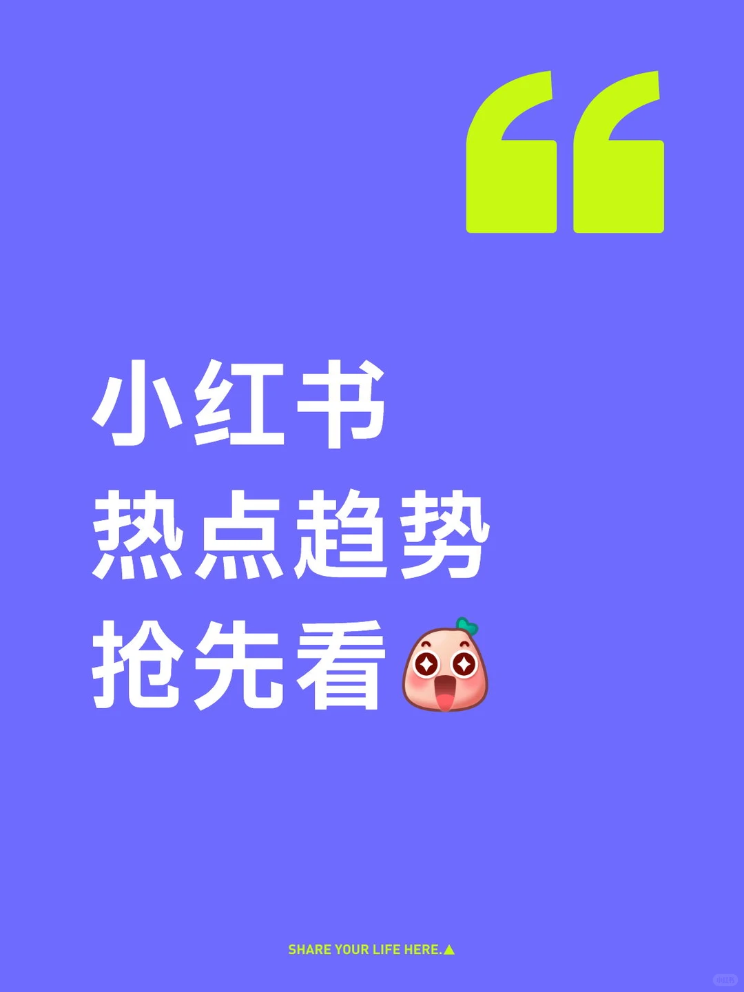 小红书热点趋势抢先看