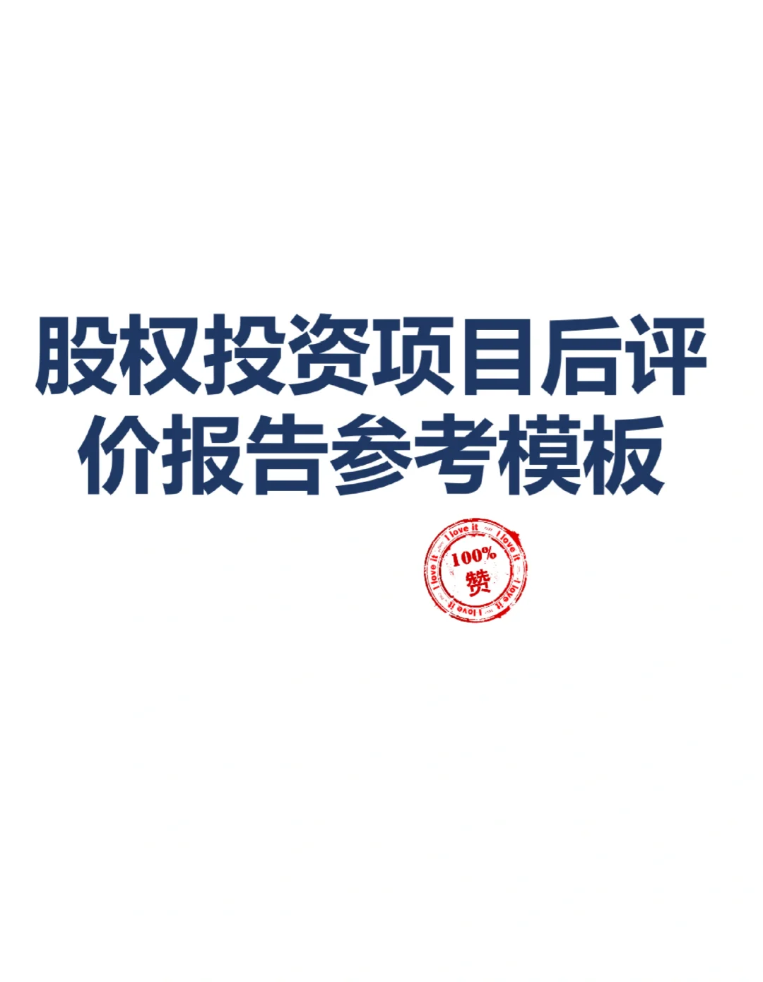 股权投资项目后评价报告参考模板