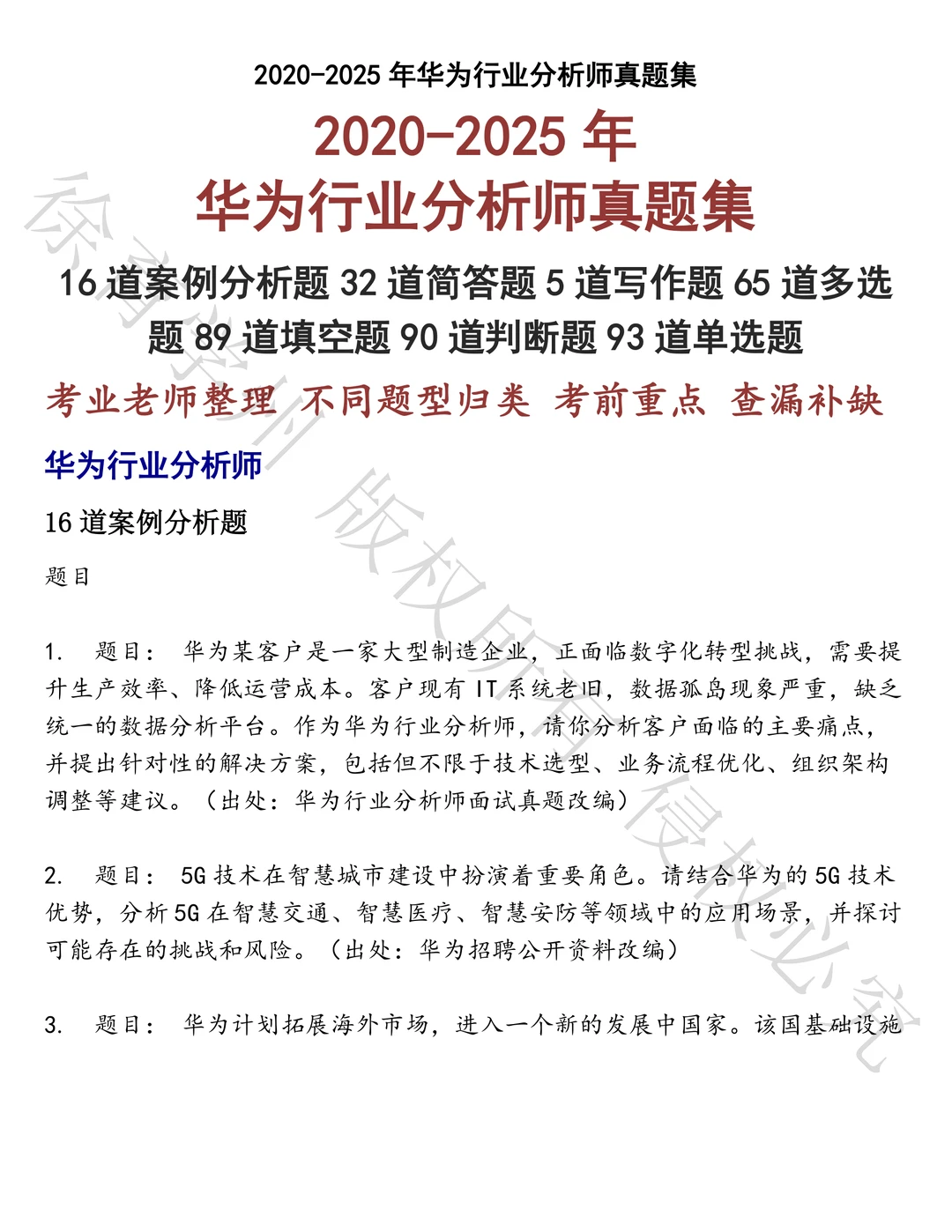 华为行业分析师笔试历年真题