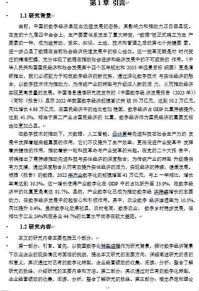 数字化转型对企业绩效的影响研究