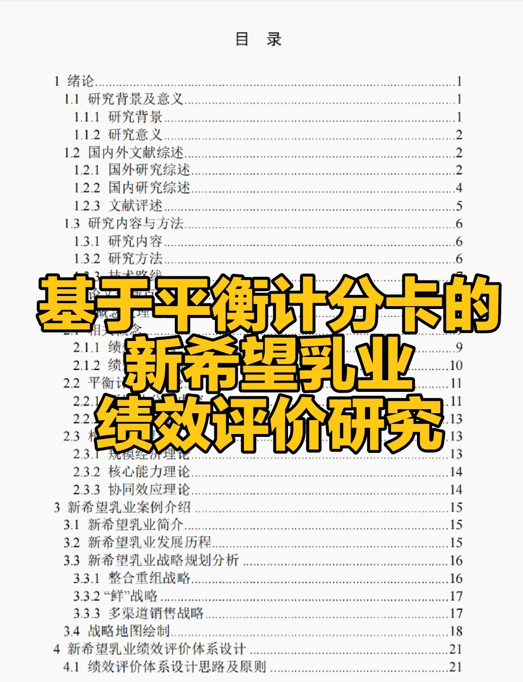 文献122:基于平衡计分卡的新希望乳业绩