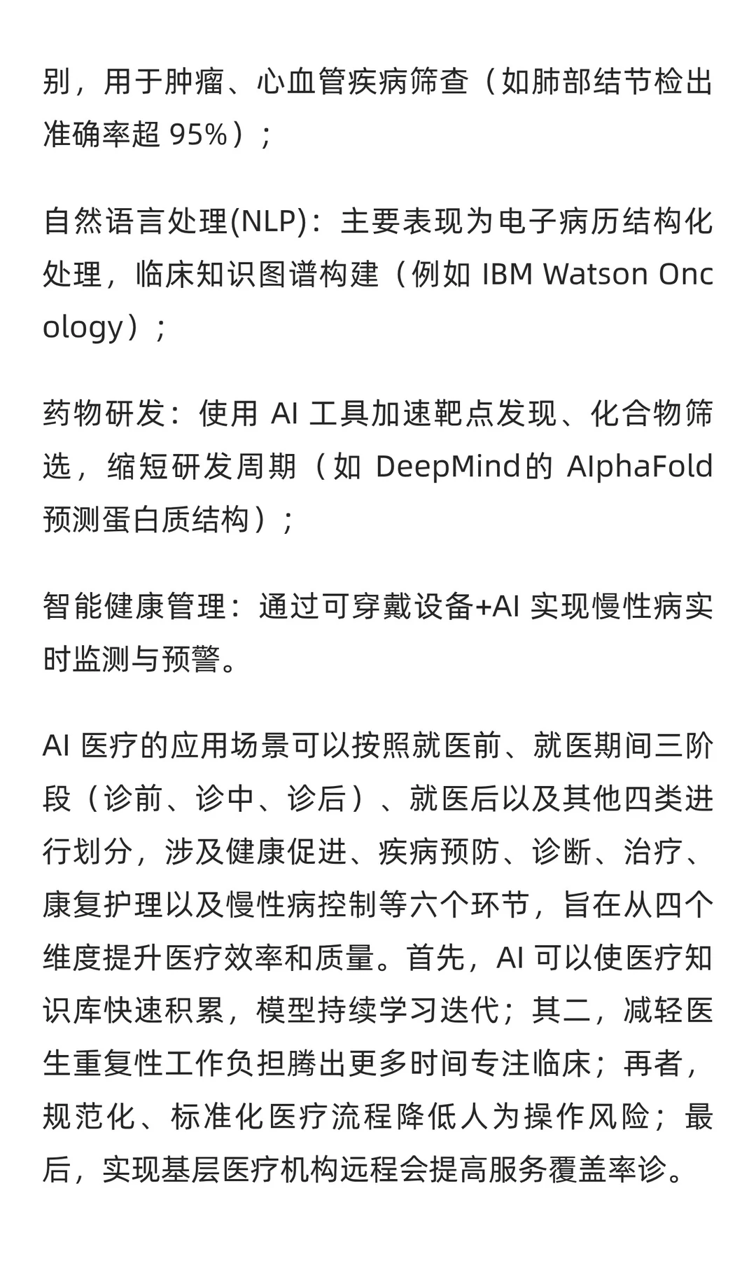 2025-2030年AI医疗行业市场应用及投资趋势