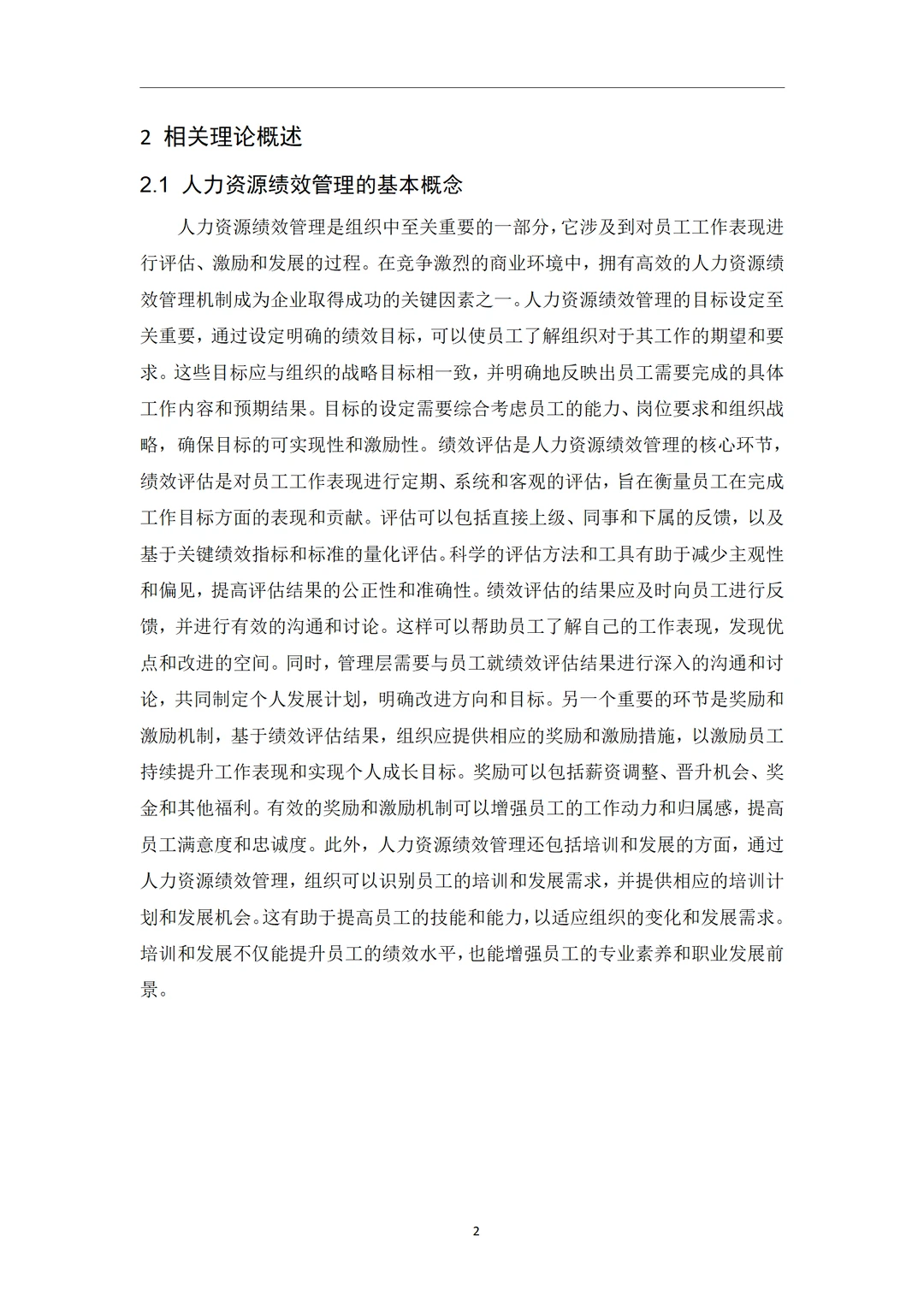 导师都夸优秀的毕业论文-人力资源管理??