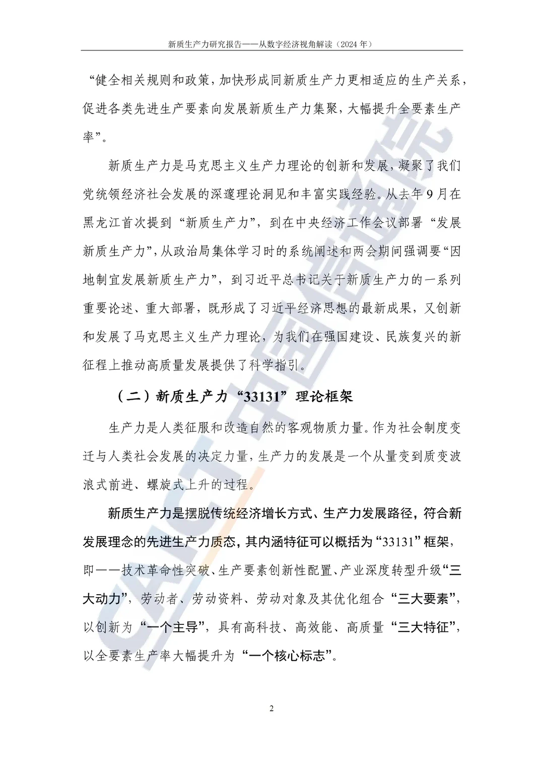 《新质生产力研究报告（2024年）》发布