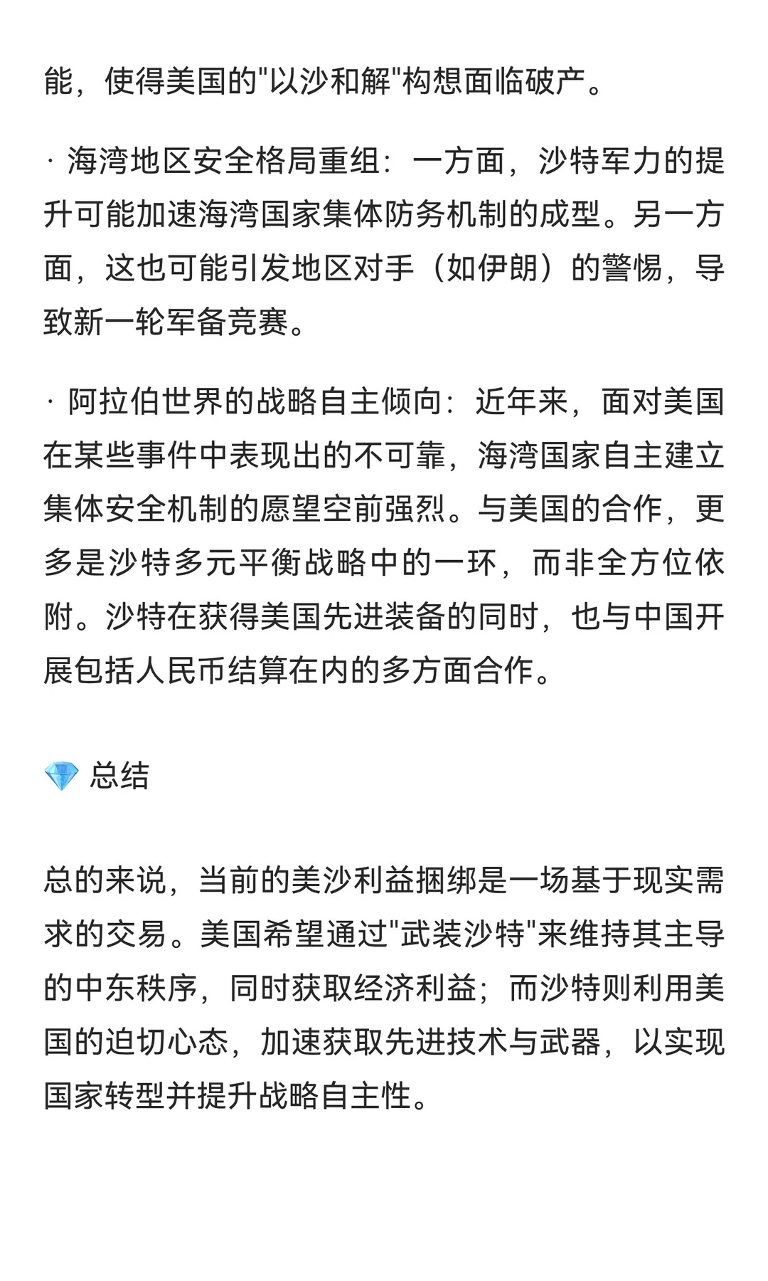 美沙利益捆绑与中东格局新变量