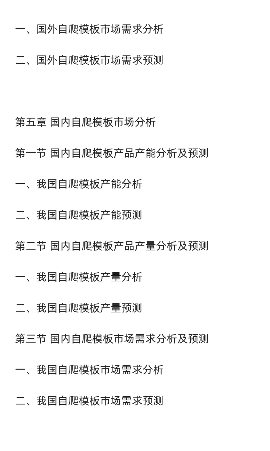 自爬模板行业市场调研及发展前景分析预测