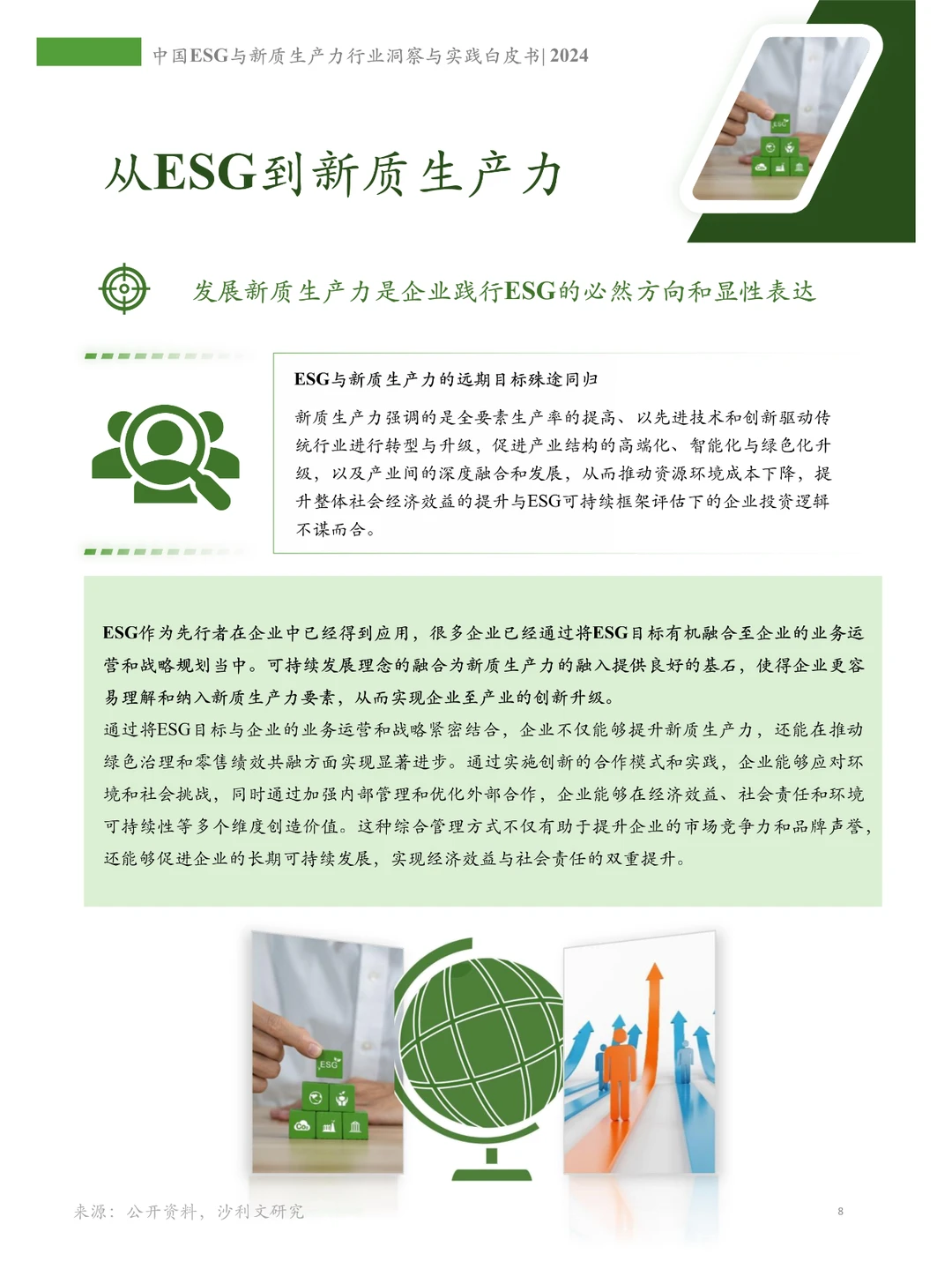 中国ESG与新质生产力行业洞察与实践白皮书