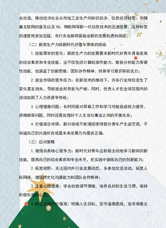 2024形势与政策论文新时代好青年?