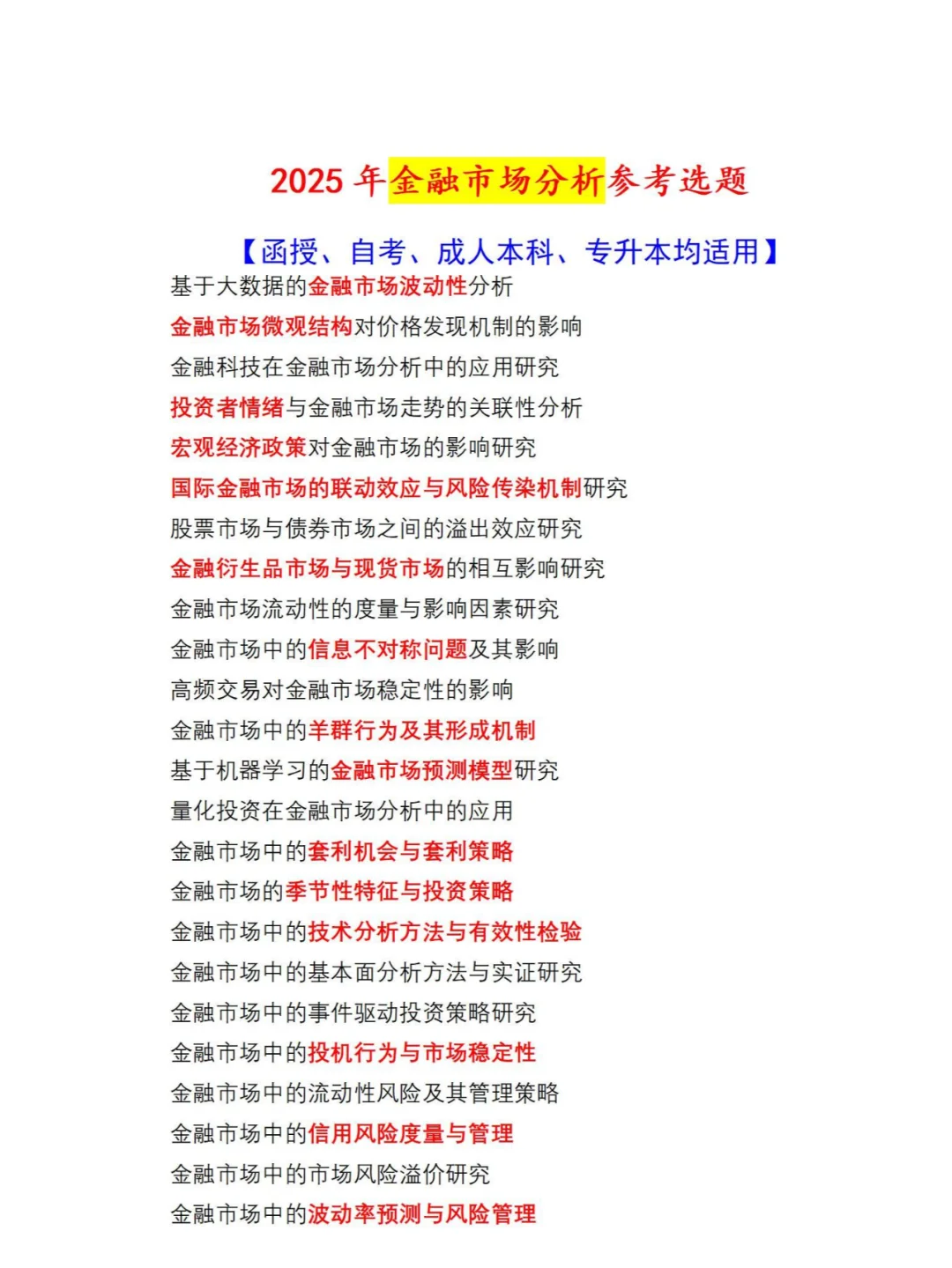 金融市场分析方向毕业论文选题参考