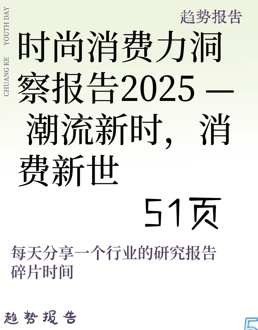 时尚消费力洞察报告2025