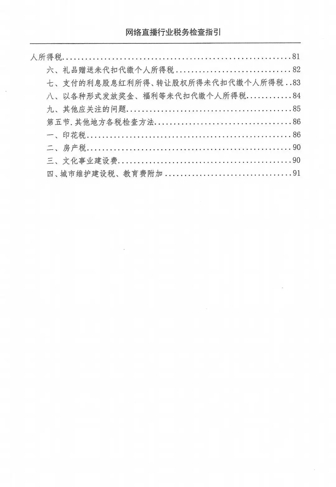 电商网络直播行业税收检查指引（98页）