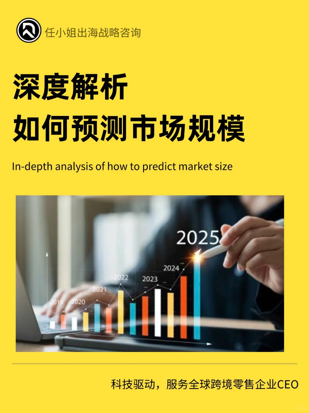 跨境干货｜如何预测市场规模