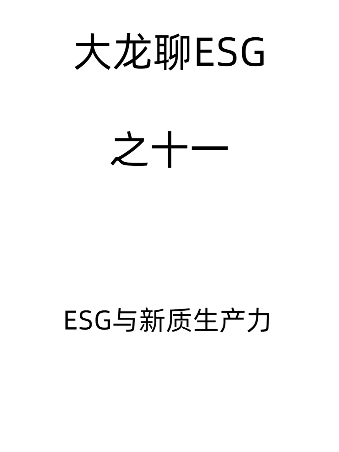 大龙聊ESG（11）-ESG与新质生产力