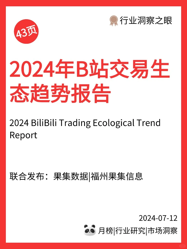 2024年B站交易生态趋势报告