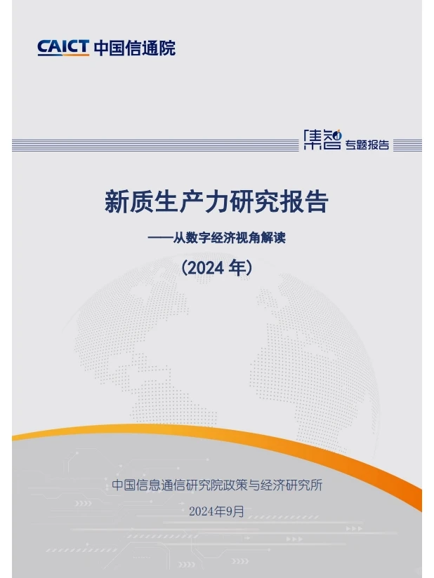 新质生产力研究报告 2024年CAICT 免费分享