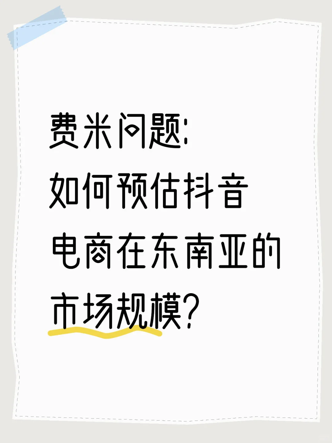 大厂数分面经——费米问题“市场规模估算”