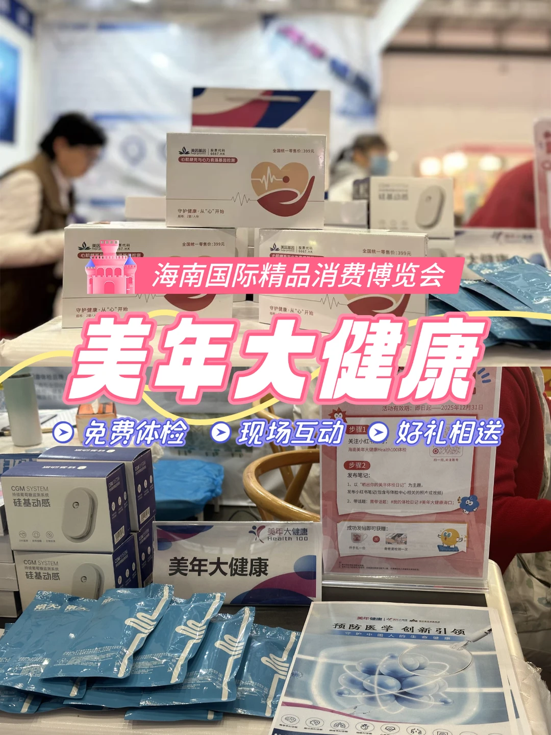 周末推荐去处!美年大健康展台速来打卡!