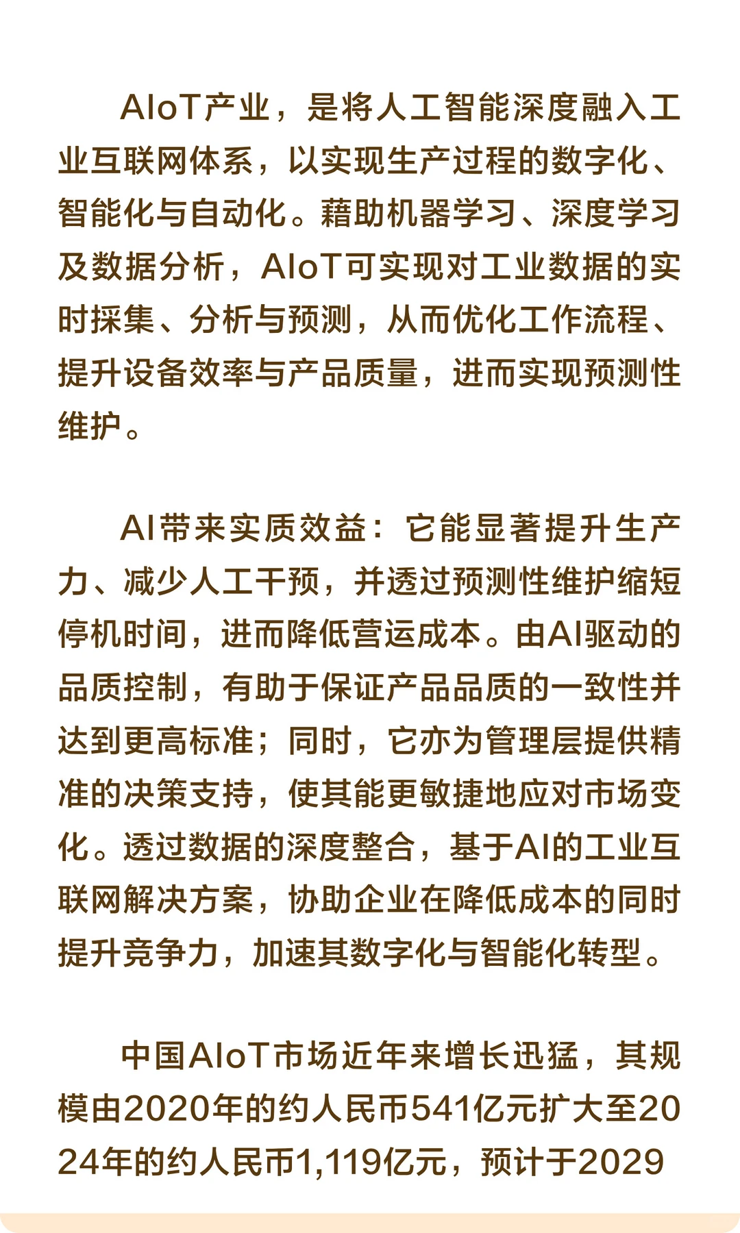 AIoT市场应用、增长动力及新兴趋势